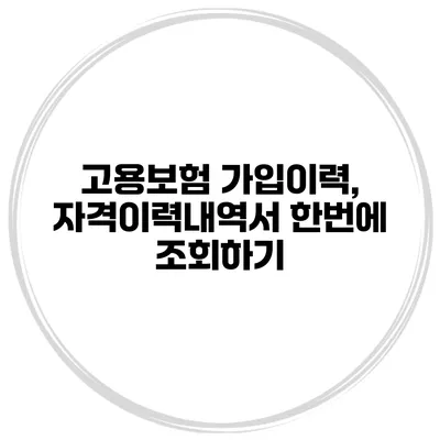 고용보험 가입이력, 자격이력내역서 한번에 조회하기