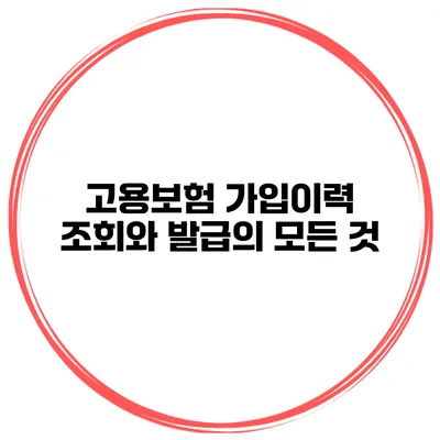 고용보험 가입이력 조회와 발급의 모든 것