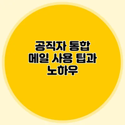 공직자 통합 메일 사용 팁과 노하우