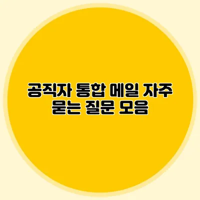 공직자 통합 메일 자주 묻는 질문 모음