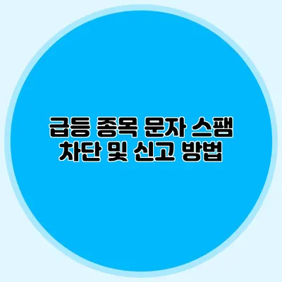 급등 종목 문자 스팸 차단 및 신고 방법