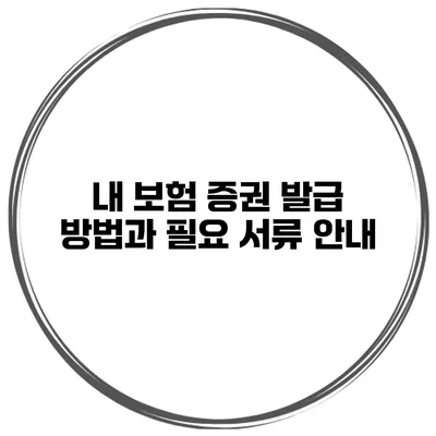 내 보험 증권 발급 방법과 필요 서류 안내