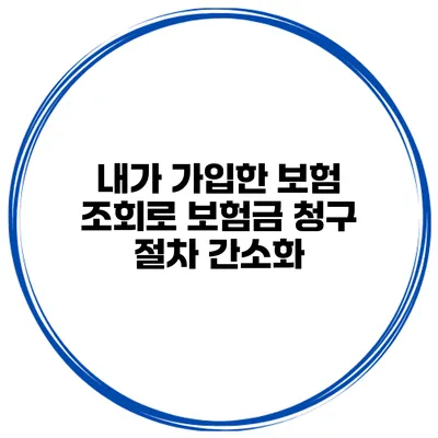 내가 가입한 보험 조회로 보험금 청구 절차 간소화