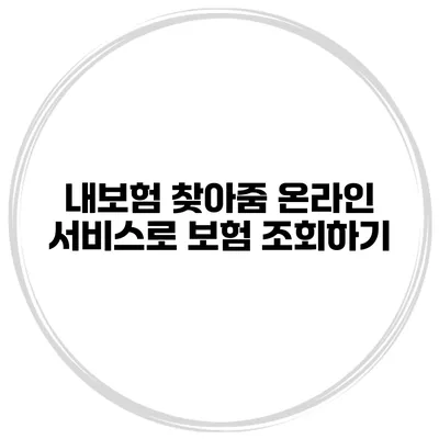 내보험 찾아줌 온라인 서비스로 보험 조회하기