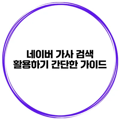 네이버 가사 검색 활용하기 간단한 가이드