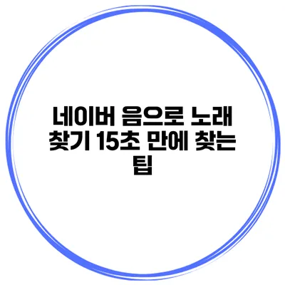 네이버 음으로 노래 찾기 15초 만에 찾는 팁