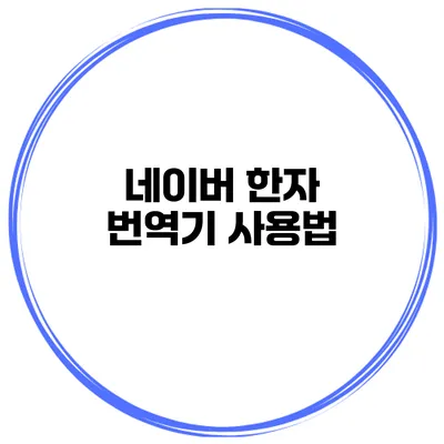 네이버 한자 번역기 사용법