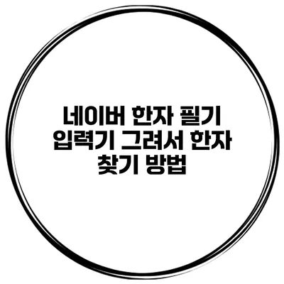 네이버 한자 필기 입력기 그려서 한자 찾기 방법