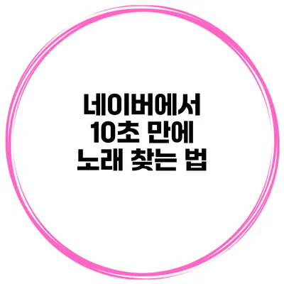 네이버에서 10초 만에 노래 찾는 법
