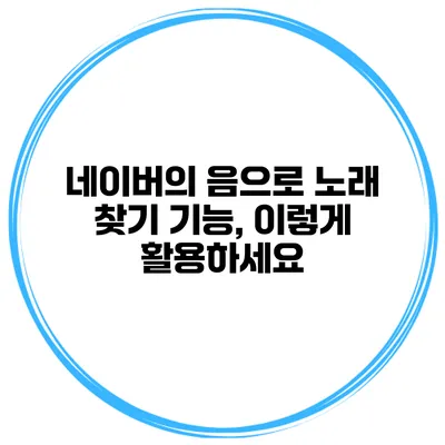네이버의 음으로 노래 찾기 기능, 이렇게 활용하세요