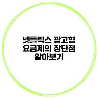 넷플릭스 광고형 요금제의 장단점 알아보기
