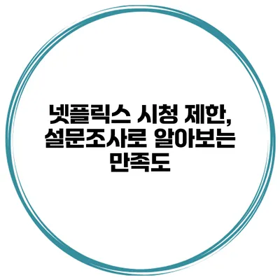 넷플릭스 시청 제한, 설문조사로 알아보는 만족도