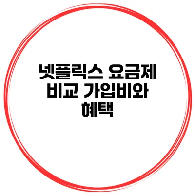 넷플릭스 요금제 비교 가입비와 혜택