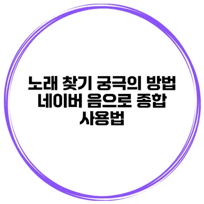 노래 찾기 궁극의 방법 네이버 음으로 종합 사용법