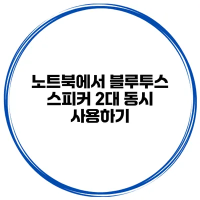 노트북에서 블루투스 스피커 2대 동시 사용하기