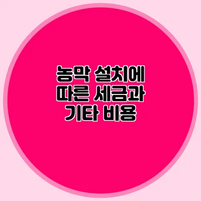 농막 설치에 따른 세금과 기타 비용