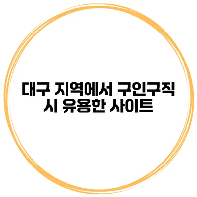 대구 지역에서 구인구직 시 유용한 사이트