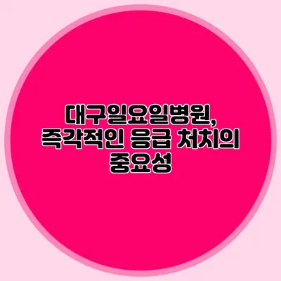 대구일요일병원, 즉각적인 응급 처치의 중요성