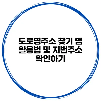 도로명주소 찾기 앱 활용법 및 지번주소 확인하기