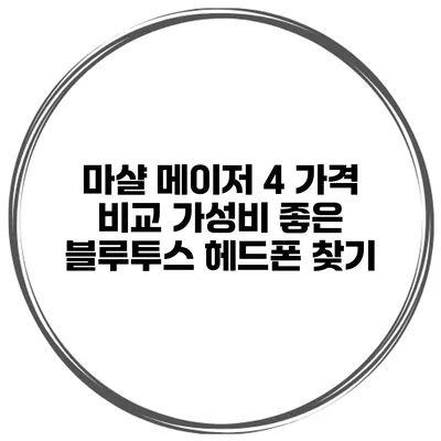 마샬 메이저 4 가격 비교 가성비 좋은 블루투스 헤드폰 찾기
