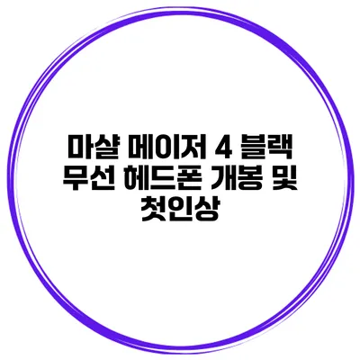 마샬 메이저 4 블랙 무선 헤드폰 개봉 및 첫인상