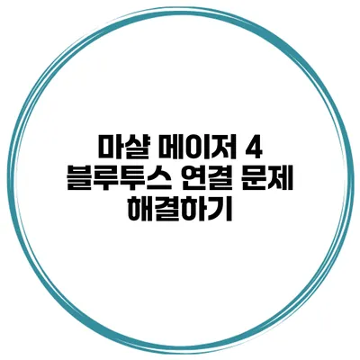마샬 메이저 4 블루투스 연결 문제 해결하기