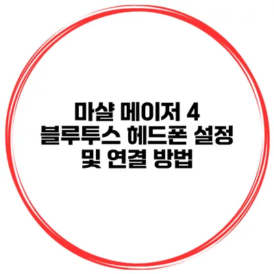 마샬 메이저 4 블루투스 헤드폰 설정 및 연결 방법