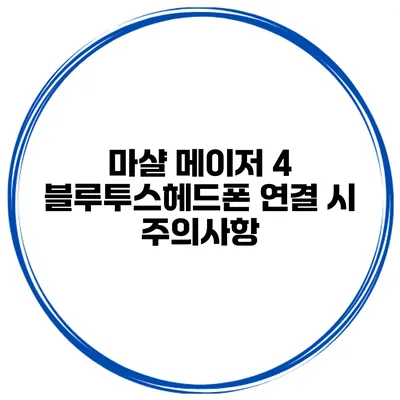 마샬 메이저 4 블루투스헤드폰 연결 시 주의사항