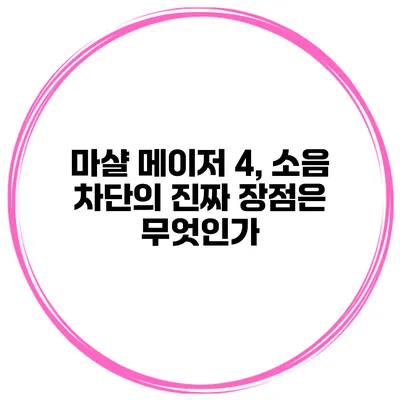 마샬 메이저 4, 소음 차단의 진짜 장점은 무엇인가?
