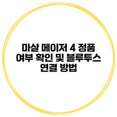 마샬 메이저 4 정품 여부 확인 및 블루투스 연결 방법