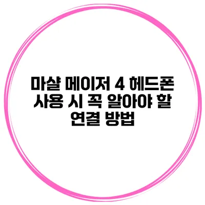 마샬 메이저 4 헤드폰 사용 시 꼭 알아야 할 연결 방법