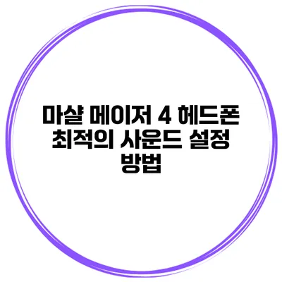 마샬 메이저 4 헤드폰 최적의 사운드 설정 방법