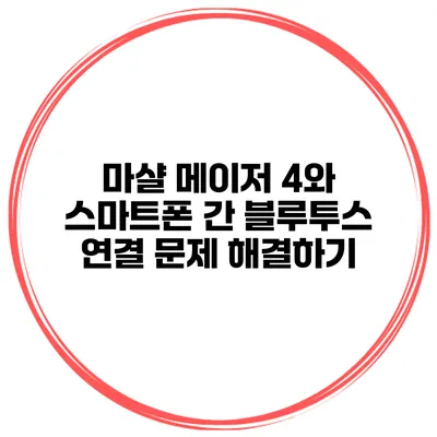 마샬 메이저 4와 스마트폰 간 블루투스 연결 문제 해결하기