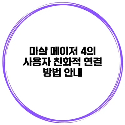 마샬 메이저 4의 사용자 친화적 연결 방법 안내