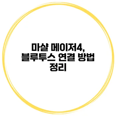 마샬 메이저4, 블루투스 연결 방법 정리