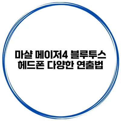마샬 메이저4 블루투스 헤드폰 다양한 연출법