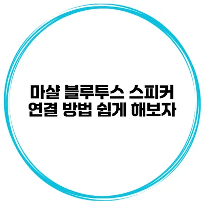 마샬 블루투스 스피커 연결 방법 쉽게 해보자