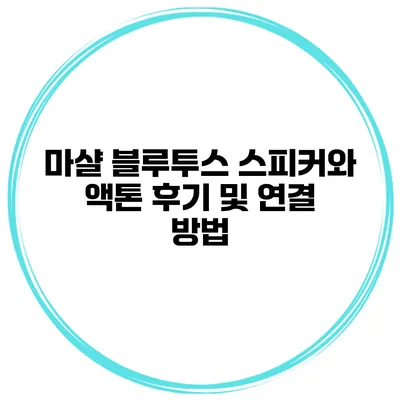 마샬 블루투스 스피커와 액톤 후기 및 연결 방법