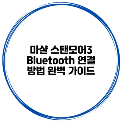 마샬 스탠모어3 Bluetooth 연결 방법 완벽 가이드