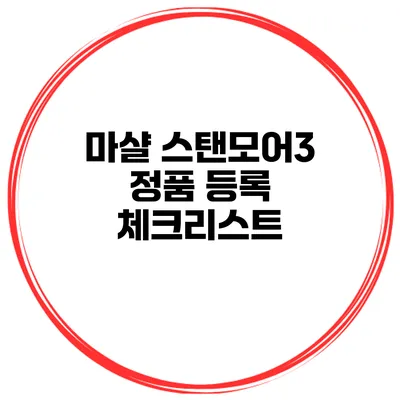 마샬 스탠모어3 정품 등록 체크리스트