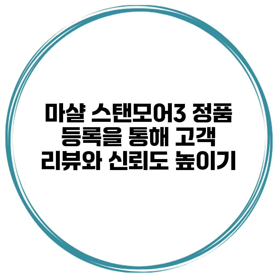 마샬 스탠모어3 정품 등록을 통해 고객 리뷰와 신뢰도 높이기