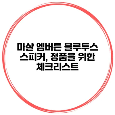 마샬 엠버튼 블루투스 스피커, 정품을 위한 체크리스트