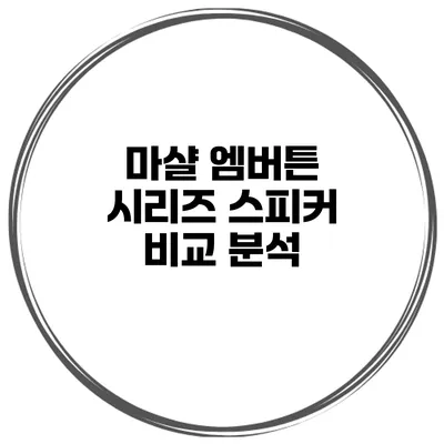 마샬 엠버튼 시리즈 스피커 비교 분석
