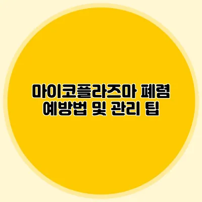 마이코플라즈마 폐렴: 예방법 및 관리 팁