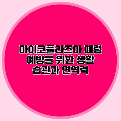 마이코플라즈마 폐렴 예방을 위한 생활 습관과 면역력