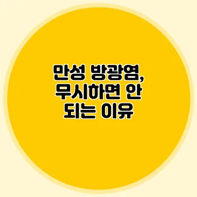 만성 방광염, 무시하면 안 되는 이유