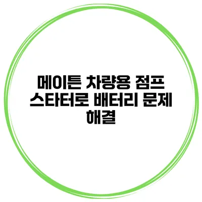 메이튼 차량용 점프 스타터로 배터리 문제 해결