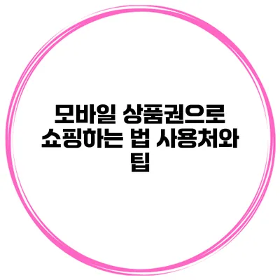 모바일 상품권으로 쇼핑하는 법 사용처와 팁
