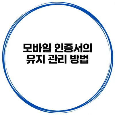 모바일 인증서의 유지 관리 방법