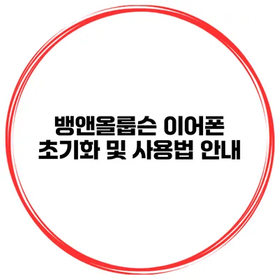 뱅앤올룹슨 이어폰 초기화 및 사용법 안내